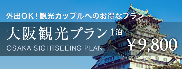 愛知観光プラン 一泊9,800