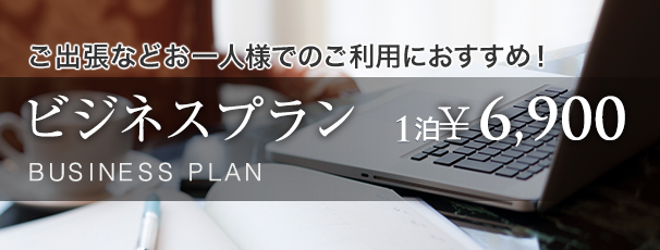 ビジネスプラン 一泊58,00